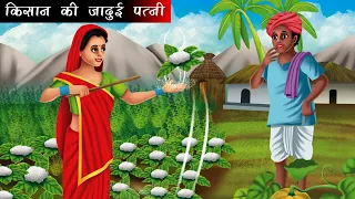 किसान की जादुई पत्नी | Hindi kahaniya | moral stories | stories in hindi | bedtime stories | kahani