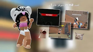 لعبت mm2 سيرفر عام🧚🏼‍♀️🍄,,•||•تتوقعون جبت سلاح من التحديث🍃🪐,,•||•تتوقعون صرت قاتل مرتين ؟🎀❕.