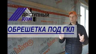 Обрешетка под гипсокартон из деревянного бруска. Как сделать ровные стены из гипсокартона. Советы