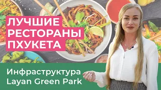 Особенности тайской кухни и лучшие рестораны Пхукета  (eng sub)