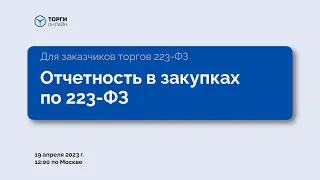 Какая отчетность в закупках по 223-ФЗ в 2023 году