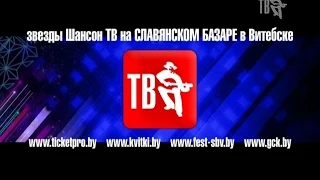 КЛИПШАРТ - ЗВЕЗДЫ ШАНСОН ТВ НА СЛАВЯНСКОМ БАЗАРЕ В ВИТЕБСКЕ