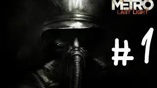 ПОЕЗД В ПРОШЛОЕ * Metro: Last Light * [Без комментариев] #1