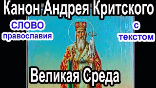 Канон Андрея Критского   СРЕДА аудио молитва с текстом и иконами