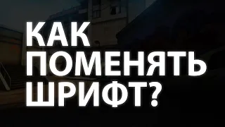 КАК ПОМЕНЯТЬ ШРИФТ В КС ГО?