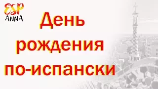 Обучение испанскому.День рождения по-испански.