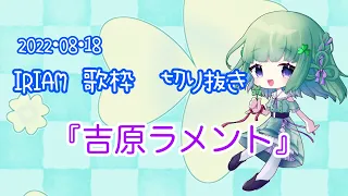 【歌枠切り抜き】吉原ラメント【IRIAM】