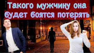 Какого мужчину боится потерять девушка?