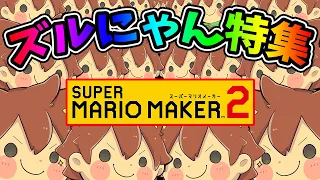 ズルにゃん特集 part1【マリオメーカー 2】