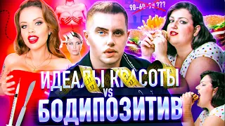 БОДИПОЗИТИВ VS ИДЕАЛ КРАСОТЫ. ПЛАСТИКА |  Рыбакова, Холявин, Верди 16+