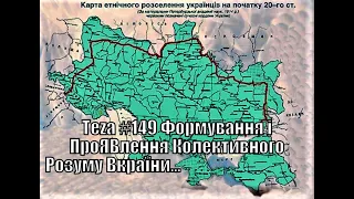 #Asparuh8 Теza #149 Формування і ПроЯВлення Колективного Розуму Вкраїни Відео №1706