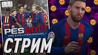 ВОЗВРАЩЕНИЕ в PES 2017 и РАЗГОВОРЫ НИ О ЧЕМ