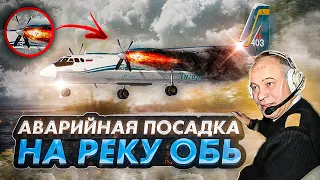 Авиакатастрофа Ан 24. Приводнение на реку Обь