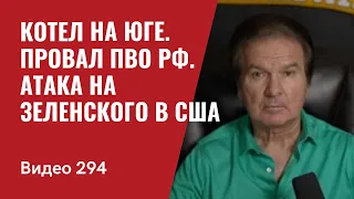 Котел для оккупантов на Юге / Провал ПВО противника / Атака на Зеленского в США // №294 - Юрий Швец