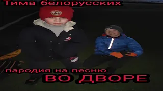 ТИМА БЕЛОРУССКИХ-ВО ДВОРЕ {клип} ПАРОДИЯ НА ПЕСНЮ.