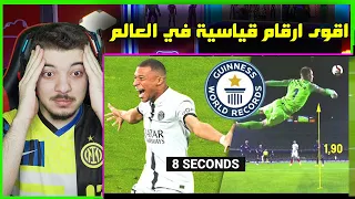 اقوى واصعب الارقام القياسية في كرة القدم ..! ( دخلوا موسوعة جينيس! )