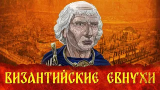 Византийские евнухи