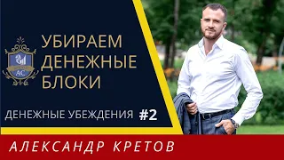 🔴Денежные блоки | Негативные денежные убеждения #2 | Как убрать негативные убеждения