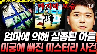 (1시간) 엄마와 함께 사라진 소년의 행방은 미궁 속으로.. 우리의 불안과 공포를 유발하는 미스터리한 사건들 | #프리한19