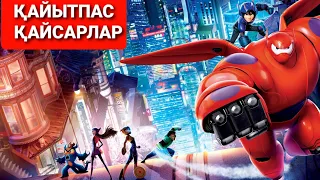 Қайытпас қайсарлар мультфильм #kazmovie #kazfilm #қайытпасқайсарлар #bighero #baymax #городгереов