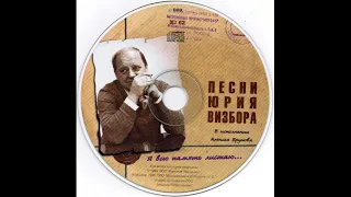 Алексей Брунов - Я всю память листаю (песни Юрия Визбора) - 1999,