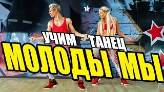 МОЛОДЫ МЫ - ДЖИГАН - УЧИМ ТАНЕЦ #DANCEFIT