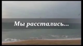 Назир Хабибов   Мы расстались