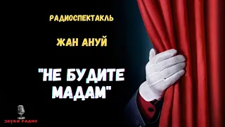 «Не будите Мадам»: Жан Ануй/радиоспектакль