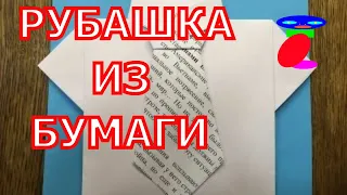 Как сделать рубашку из бумаги. Оригами рубашка.