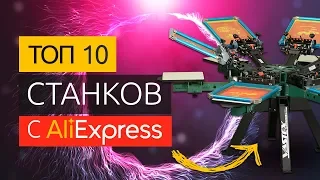 ТОП 10 станков с Алиэкспресс для старта бизнеса