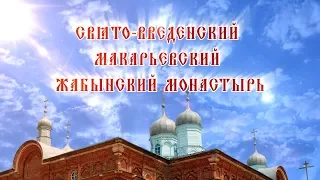 Свято-Введенский Макарьевский Жабынский монастырь.