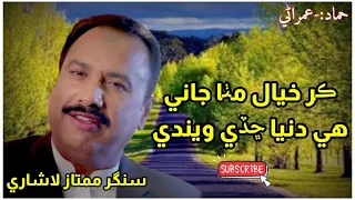 Mumtaz Lashari 💚 Sindhi Song 💙 ڪر خيال مٺا جاني ❤ Vip Sindhi Song 💗 Hamad Umrani .