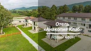 Отель «Анакопия Клаб», Новый Афон,  Абхазия 2020. Отдых в Абхазии на море...