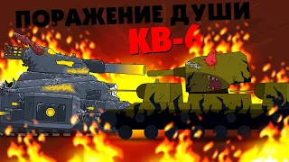 Поражение души КВ-6 - Альтернативный финал 3 сезона - Мультики про танки