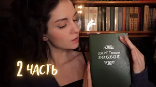 АСМР Хоббит. Часть 2. Чтение книги шепотом😴