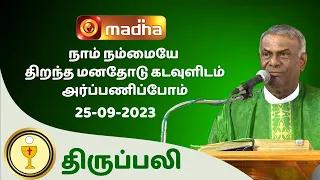 🔴 LIVE 25 SEPTEMBER  2023 Holy Mass in Tamil 06:00 PM (Evening Mass) | Madha TV