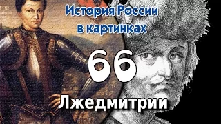 Потомучка 66. Лжедмитрии. История России 17 век