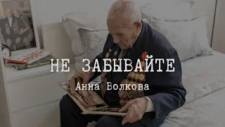 «НЕ ЗАБЫВАЙТЕ» - Анна Волкова