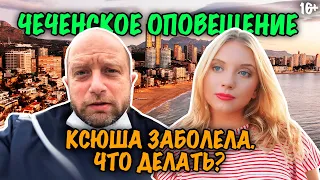 Ксюша заболела 🤒 | Чеченское оповещение в Испании 😂 | Поход в Балтику ⛵️