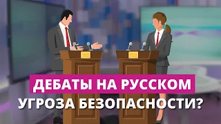 Предвыборные дебаты на русском – угроза безопасности? LTV ждёт объяснений от министерства юстиции