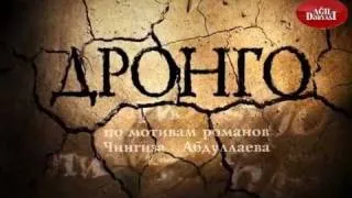 Дронго(2002) Серия 2