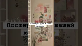 Постеры для вашей комнаты✨