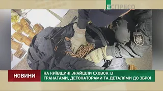 Схрон зі зброєю знайшли на Київщині