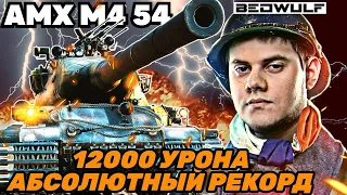 БЕОВУЛЬФ НА АМХ М4 54 РЕКОРДНЫЙ БОЙ ПО УРОНУ НА АККАУНТЕ!