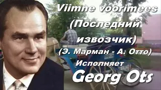 Georg Ots. Viimne voorimees/ Последний извозчик. Э Марман — пер А Отто,