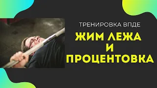 ЖИМ ЛЁЖА  | ТРЕНИРОВКА ВПДЕ | Тренировки по Процентам - ПроцентовкА