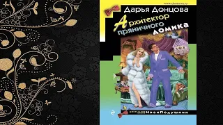 Архитектор пряничного домика. Иронический Детектив (Дарья Донцова) Аудиокнига