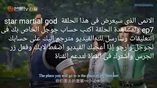 المترجم الحلقة 2 بعنوان Star Martial God Technique Episode 7 Arabic Subbed