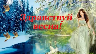 Здравствуй Весна! Красивое Поздравление с Весной!