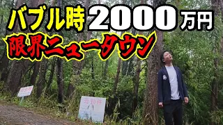 【バブル遺産】2000万円の物件が今や100万円に。普通では入れない限界ニュータウンとは。大阪から30分の茨木台ニュータウン